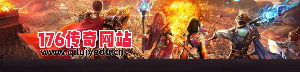 176传奇网站_找传奇_176传奇_迷失传奇_超变传奇网站